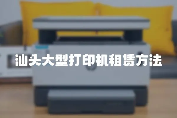 汕頭大型打印機租賃方法