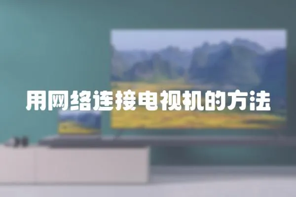 用網絡連接電視機的方法