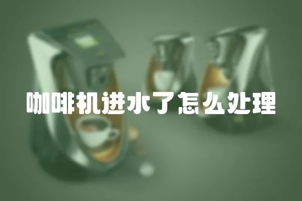 咖啡機進水了怎么處理