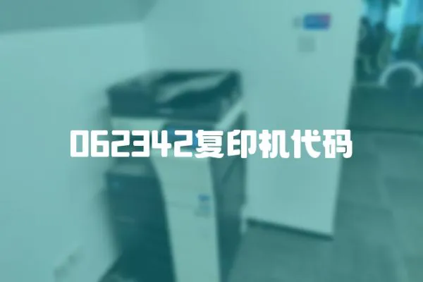 062342復印機代碼