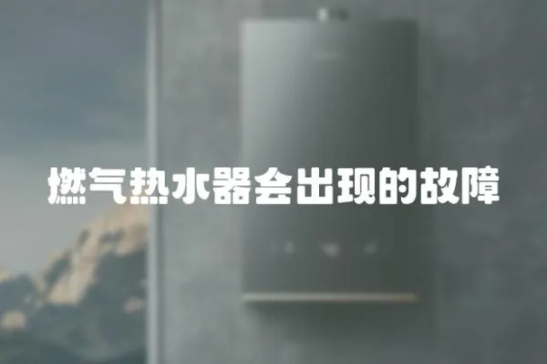 燃氣熱水器會出現的故障