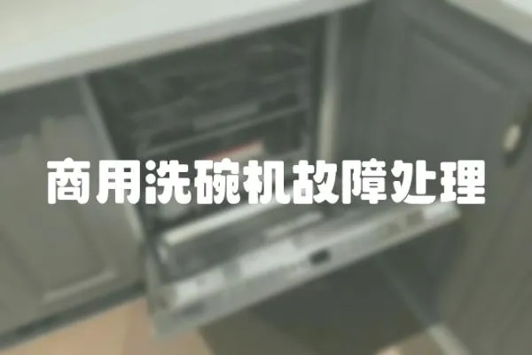 商用洗碗機故障處理