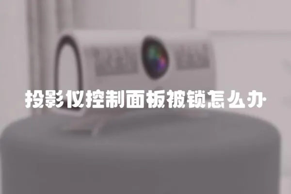 投影儀控制面板被鎖怎么辦