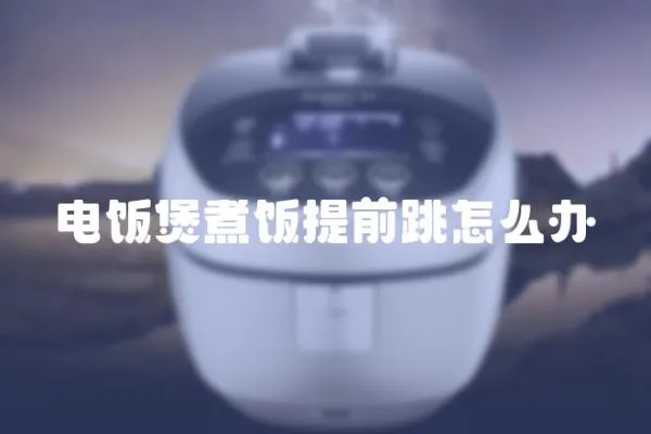 電飯煲煮飯提前跳怎么辦
