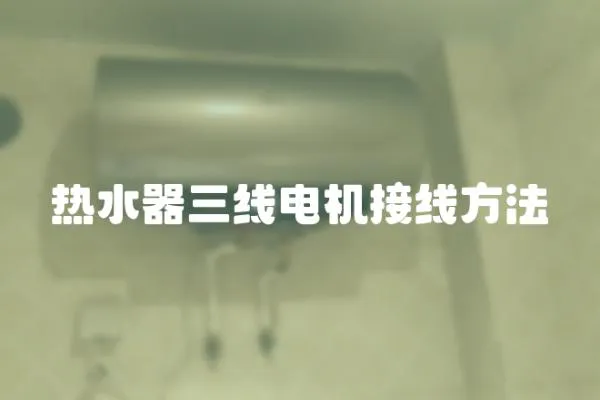 熱水器三線電機接線方法