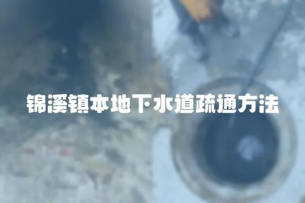 錦溪鎮本地下水道疏通方法