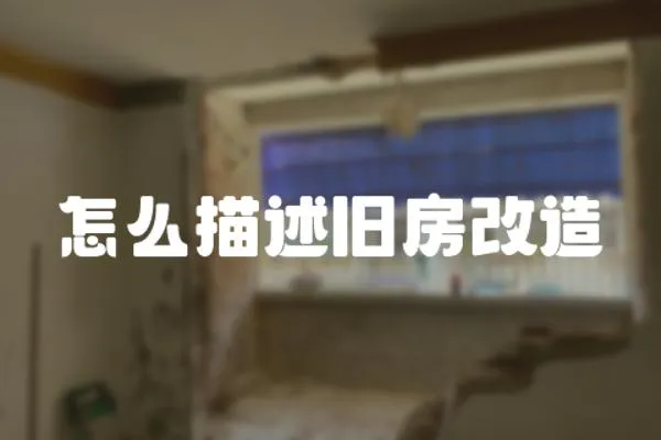 怎么描述舊房改造