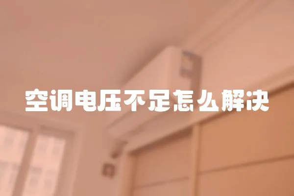 空調電壓不足怎么解決