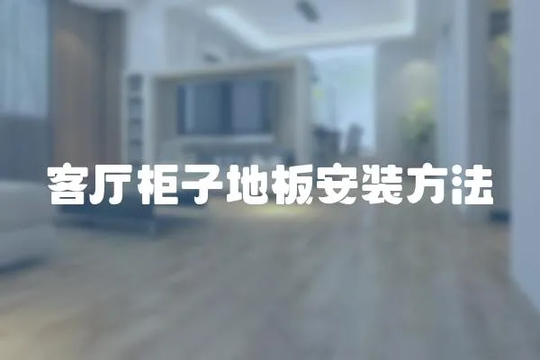 客廳柜子地板安裝方法