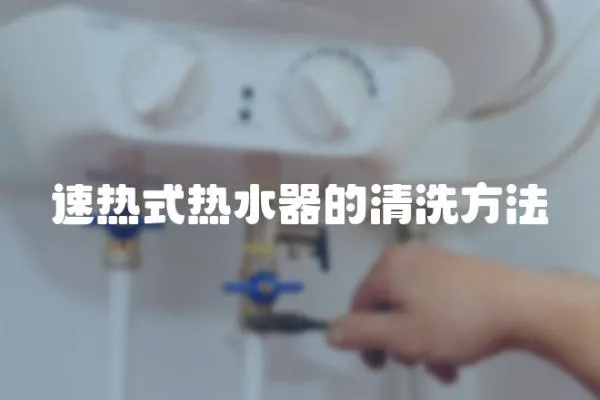 速熱式熱水器的清洗方法
