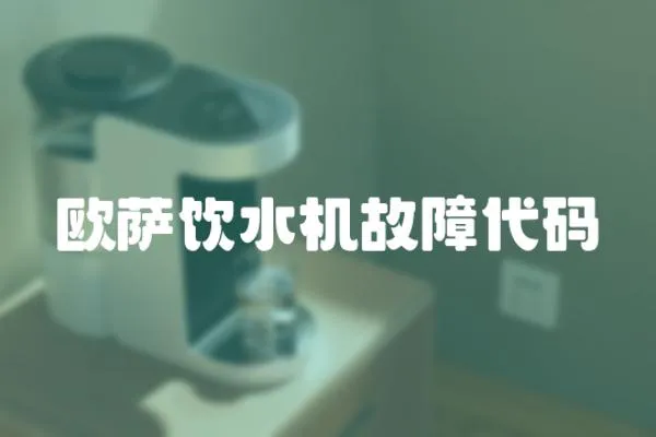 歐薩飲水機(jī)故障代碼