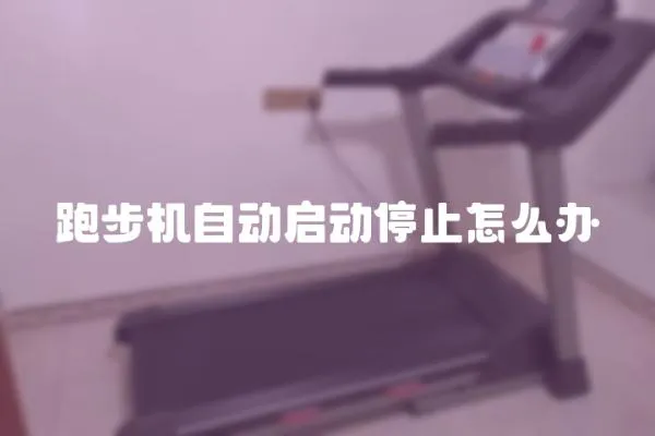 跑步機自動啟動停止怎么辦