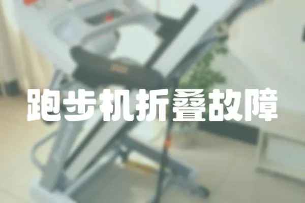 跑步機(jī)折疊故障