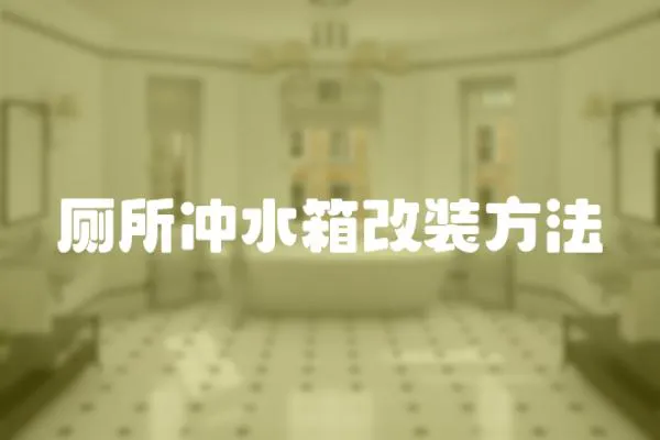 廁所沖水箱改裝方法