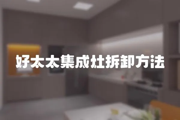 好太太集成灶拆卸方法