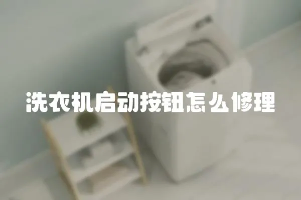 洗衣機啟動按鈕怎么修理