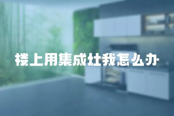 樓上用集成灶我怎么辦