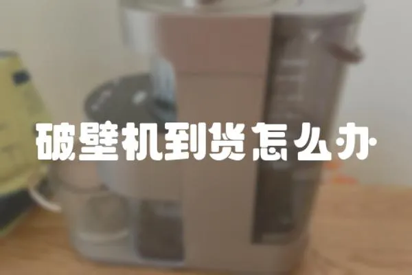 破壁機到貨怎么辦