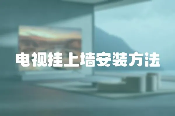 電視掛上墻安裝方法