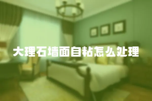 大理石墻面自粘怎么處理
