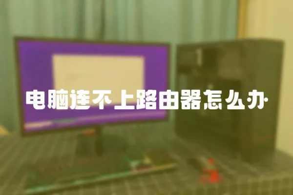 電腦連不上路由器怎么辦