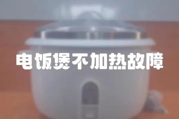 電飯煲不加熱故障
