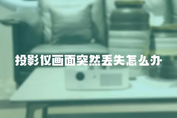 投影儀畫面突然丟失怎么辦
