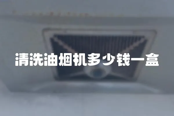 清洗油煙機多少錢一盒