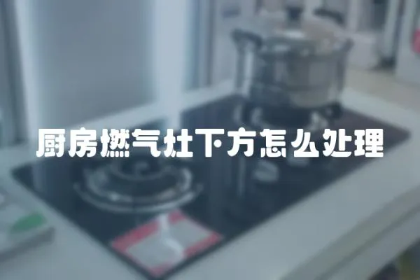 廚房燃氣灶下方怎么處理
