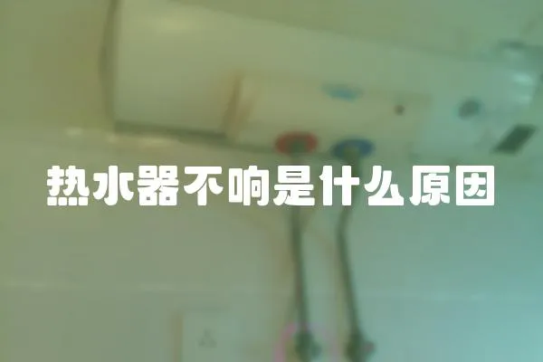 熱水器不響是什么原因