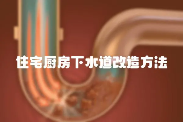 住宅廚房下水道改造方法