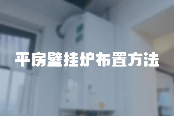 平房壁掛爐布置方法