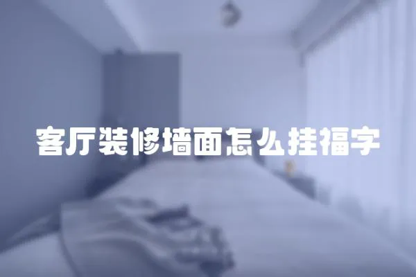 客廳裝修墻面怎么掛福字