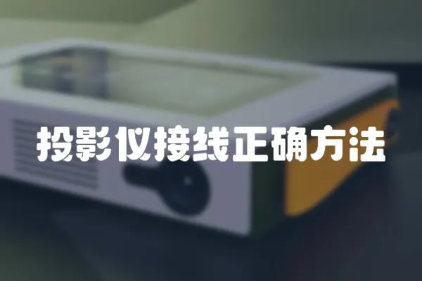 投影儀接線正確方法