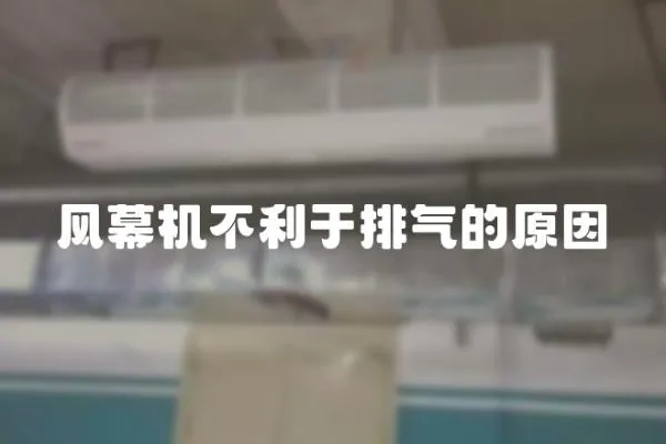 風幕機不利于排氣的原因