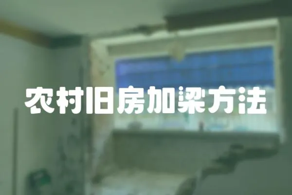 農村舊房加梁方法