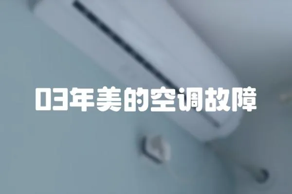 03年美的空調故障