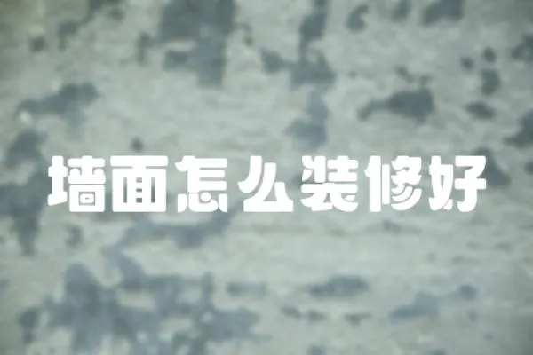墻面怎么裝修好