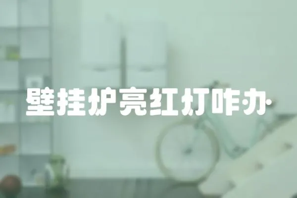 壁掛爐亮紅燈咋辦