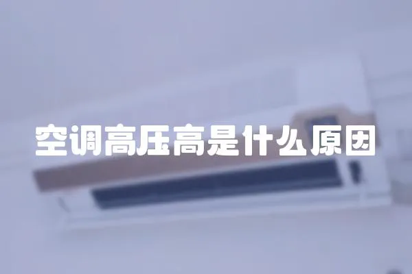 空調(diào)高壓高是什么原因