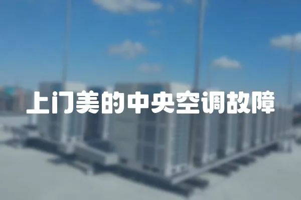 上門美的中央空調故障