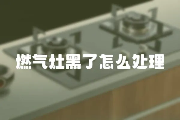燃氣灶黑了怎么處理