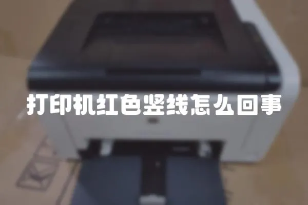 打印機(jī)紅色豎線怎么回事