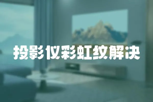 投影儀彩虹紋解決