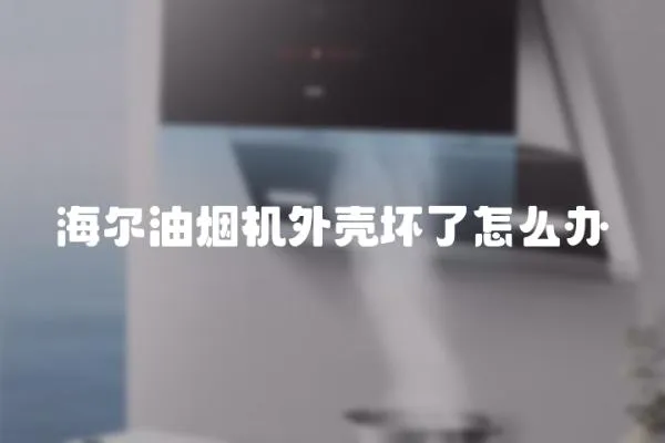 海爾油煙機外殼壞了怎么辦
