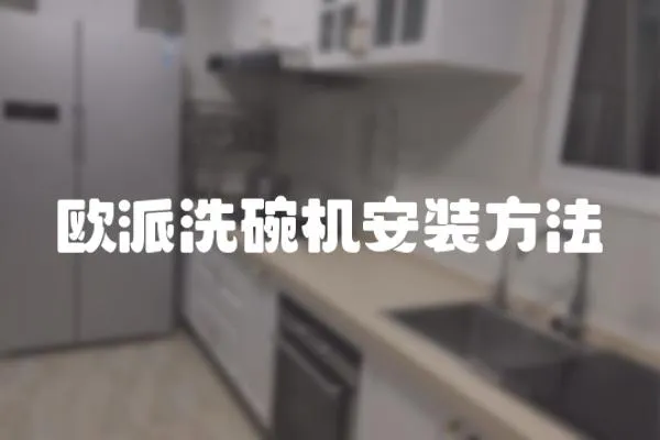 歐派洗碗機安裝方法