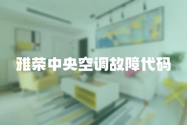 雅榮中央空調故障代碼