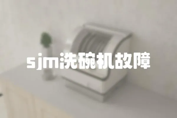 sjm洗碗機(jī)故障
