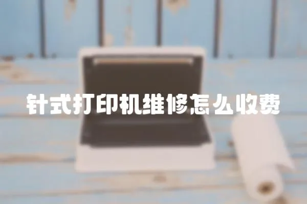 針式打印機維修怎么收費