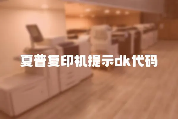 夏普復印機提示dk代碼